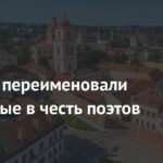В Литве переименовали 19 улиц с советскими названиями