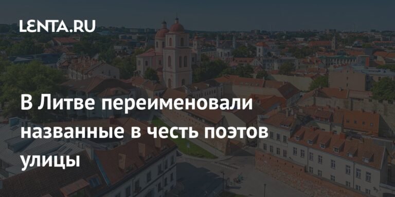 В Литве переименовали 19 улиц с советскими названиями