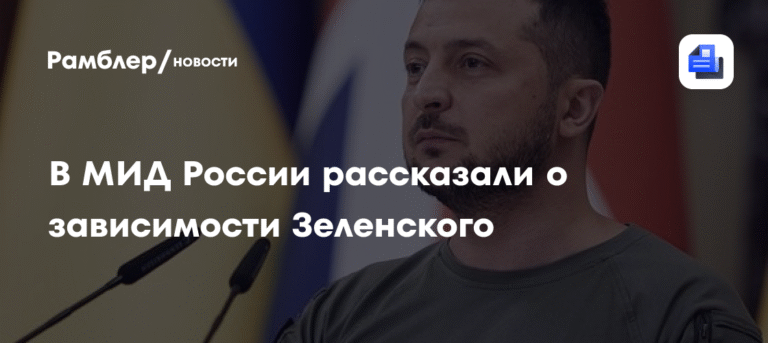 В МИД России заявили о растущей зависимости Зеленского от Европы
