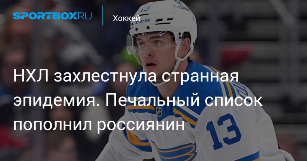 В НХЛ странная эпидемия травм: россияне и звезды лиги в списке