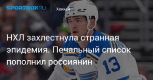 В НХЛ странная эпидемия травм: россияне и звезды лиги в списке