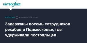 В Подмосковье задержаны сотрудники рехабов за удержание постояльцев
