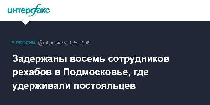 В Подмосковье задержаны сотрудники рехабов за удержание постояльцев