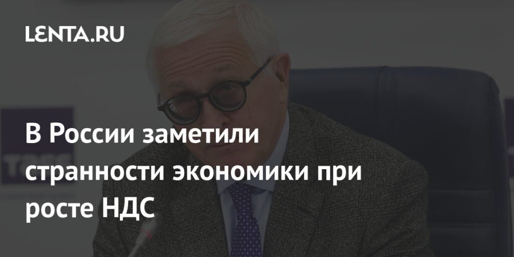 В России наблюдается необычное поведение экономики при росте НДС