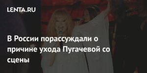 В России обсудили причины ухода Пугачевой со сцены