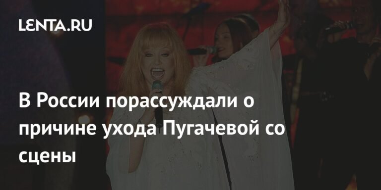 В России обсудили причины ухода Пугачевой со сцены