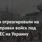 В России ответили на идею отправки войск ЕС на Украину
