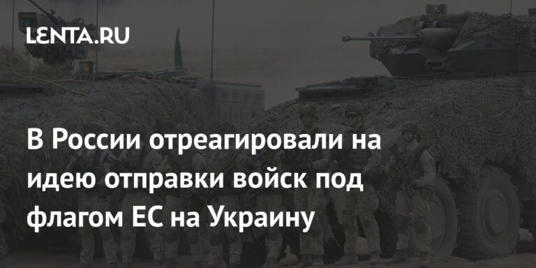 В России ответили на идею отправки войск ЕС на Украину