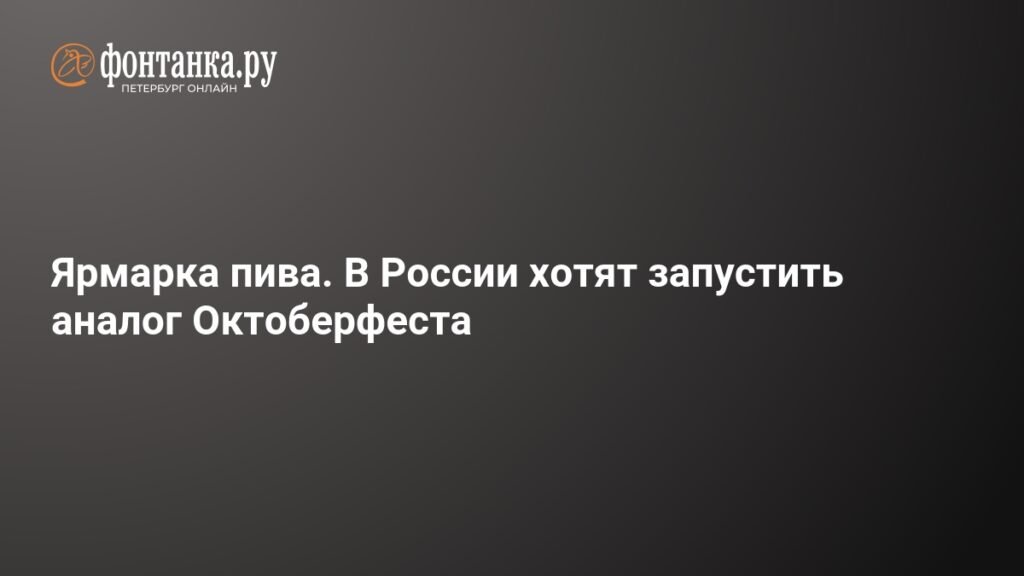 В России планируют запустить пивные ярмарки по примеру Октоберфеста