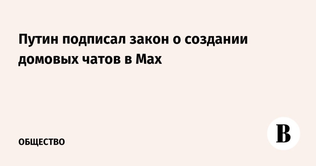 В России появятся официальные домовые чаты в Max