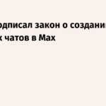В России появятся официальные домовые чаты в Max