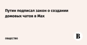 В России появятся официальные домовые чаты в Max