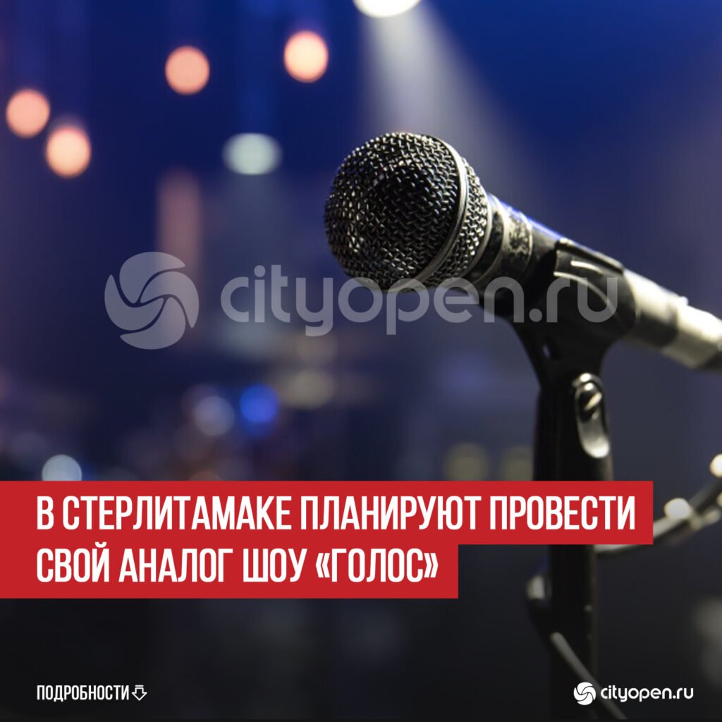 В Стерлитамаке запустят местный аналог шоу «Голос»
