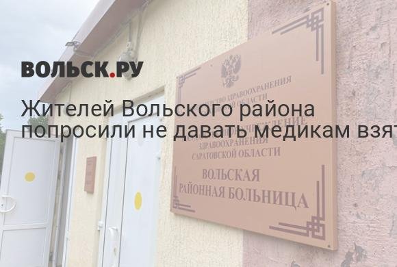 В Вольском районе жителей призвали не давать взятки медикам