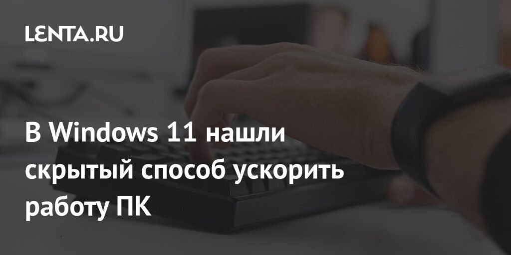 В Windows 11 обнаружен скрытый драйвер для ускорения SSD