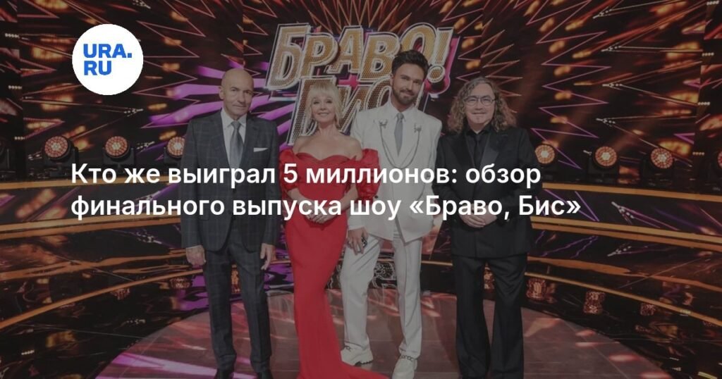 Вадим Азарх выиграл 5 миллионов в шоу «Бravo! Бис»