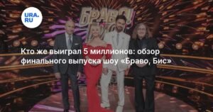 Вадим Азарх выиграл 5 миллионов в шоу «Бravo! Бис»