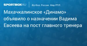 Вадим Евсеев возглавил махачкалинское «Динамо»