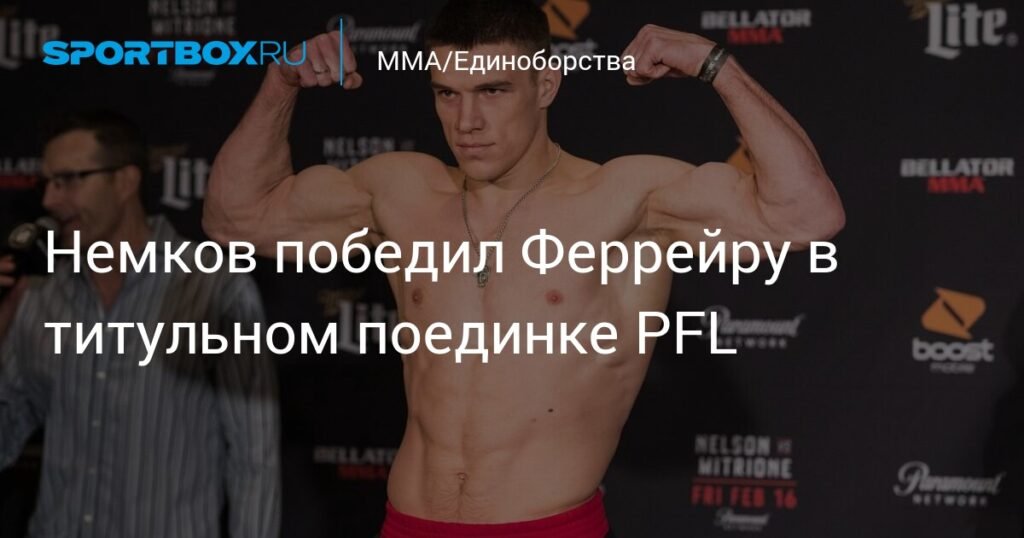 Вадим Немков защитил титул чемпиона PFL, победив Ренана Феррейру