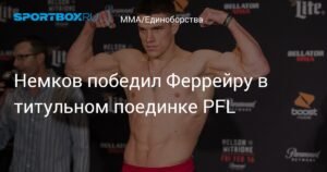 Вадим Немков защитил титул чемпиона PFL, победив Ренана Феррейру