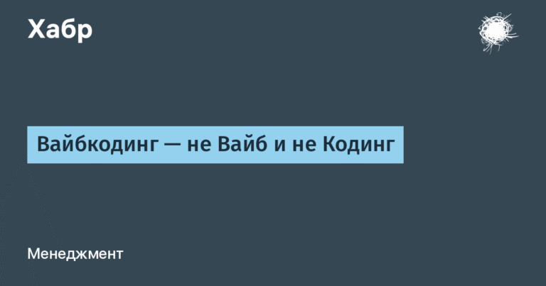 Вайбкодинг: Новая Эра Разработки с LLM