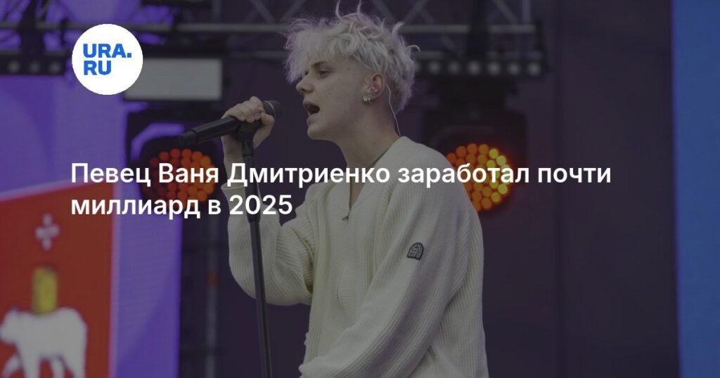 Ваня Дмитриенко заработал почти миллиард рублей в 2025 году