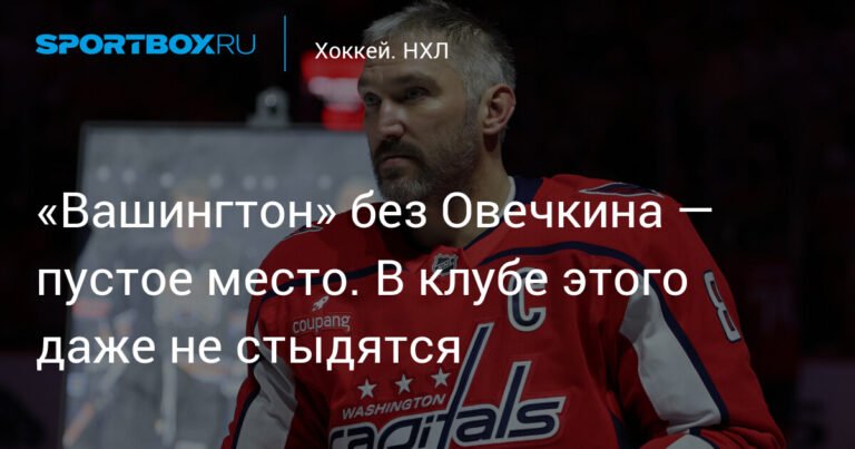«Вашингтон» без Овечкина: катастрофа на льду