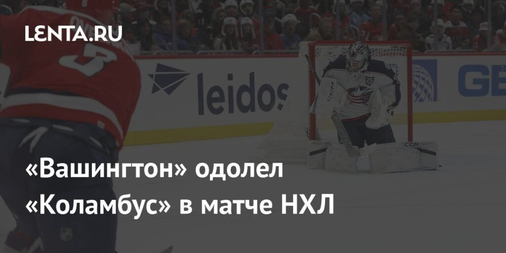 «Вашингтон Кэпиталз» обыграл «Коламбус Блю Джекетс» всухую
