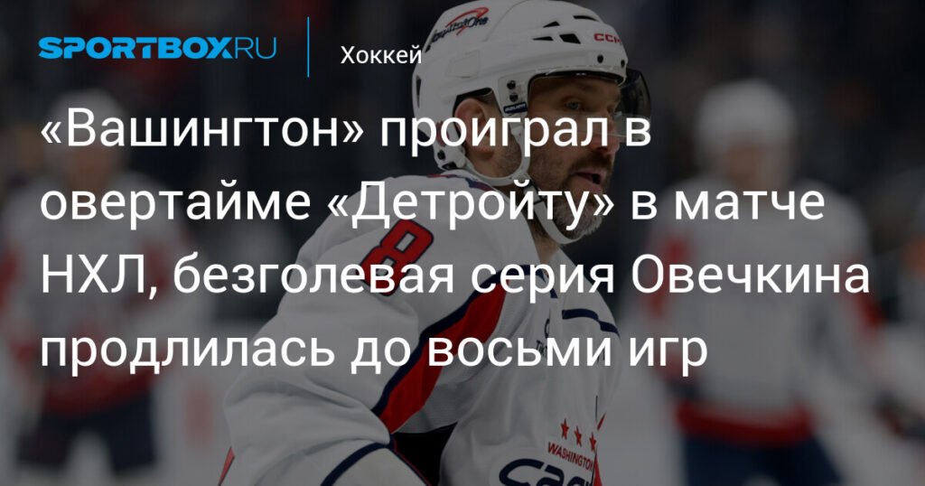 «Вашингтон» уступил «Детройту» в овертайме, Овечкин без голов уже восемь игр