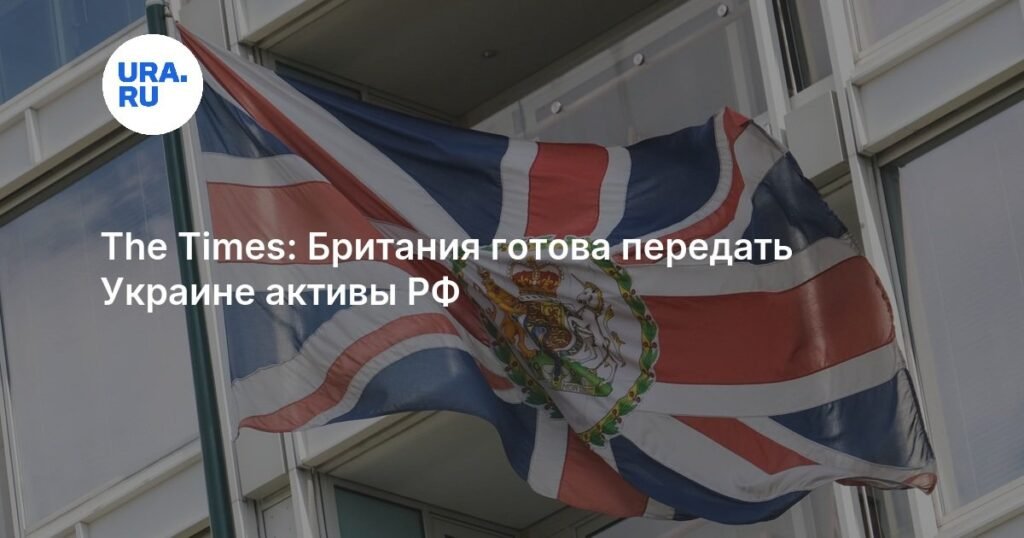 Великобритания намерена передать Украине замороженные активы РФ на $10 млрд