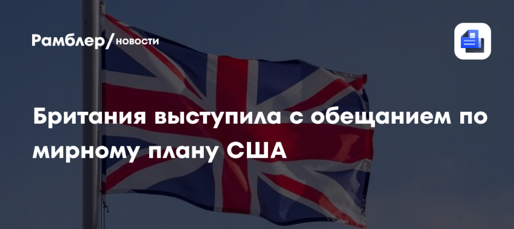 Великобритания поддержала мирный план Трампа по Украине