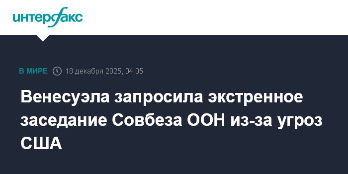 Венесуэла созывает экстренное заседание Совбеза ООН из-за санкций США