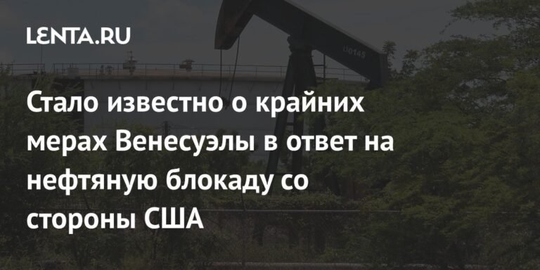 Венесуэла закрывает нефтяные скважины в ответ на блокаду США