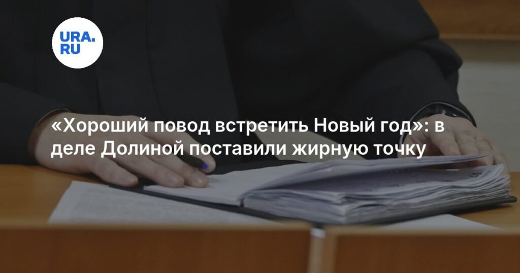 Верховный суд поставил точку в деле Ларисы Долиной