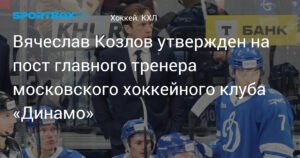 Вячеслав Козлов стал главным тренером московского «Динамо»