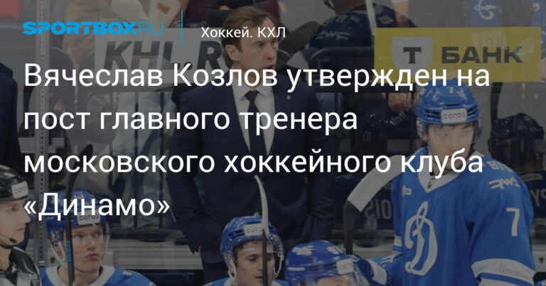 Вячеслав Козлов стал главным тренером московского «Динамо»