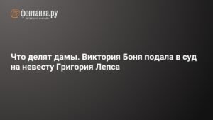 Виктория Боня vs невеста Лепса: громкий судебный иск