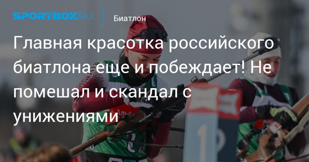Виктория Метеля: Главная красотка российского биатлона побеждает в масс-старте
