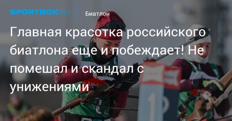 Виктория Метеля: Главная красотка российского биатлона побеждает в масс-старте