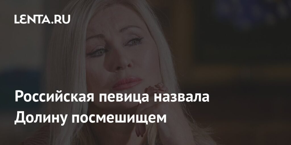 Виктория Цыганова назвала Ларису Долину посмешищем из-за реакции зрителей