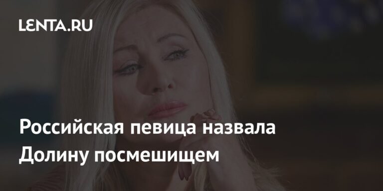 Виктория Цыганова назвала Ларису Долину посмешищем из-за реакции зрителей