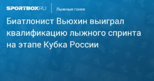 Вьюхин выиграл квалификацию спринта на Кубке России
