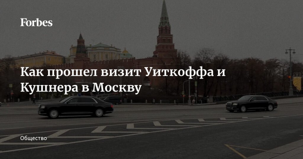 Визит Уиткоффа и Кушнера в Москву: переговоры по Украине