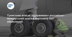 Власти Туниса задержали российско-белорусский экипаж Ми-26