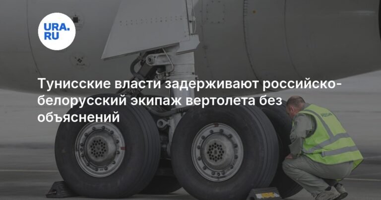 Власти Туниса задержали российско-белорусский экипаж Ми-26