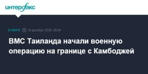 ВМС Таиланда проводят военную операцию на границе с Камбоджей