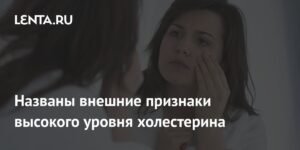Внешние признаки высокого уровня холестерина: как заметить проблему
