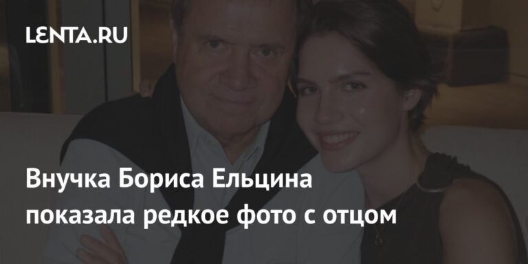 Внучка Ельцина поделилась редким фото с отцом
