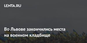 Во Львове исчерпаны места на военном кладбище для бойцов ВСУ