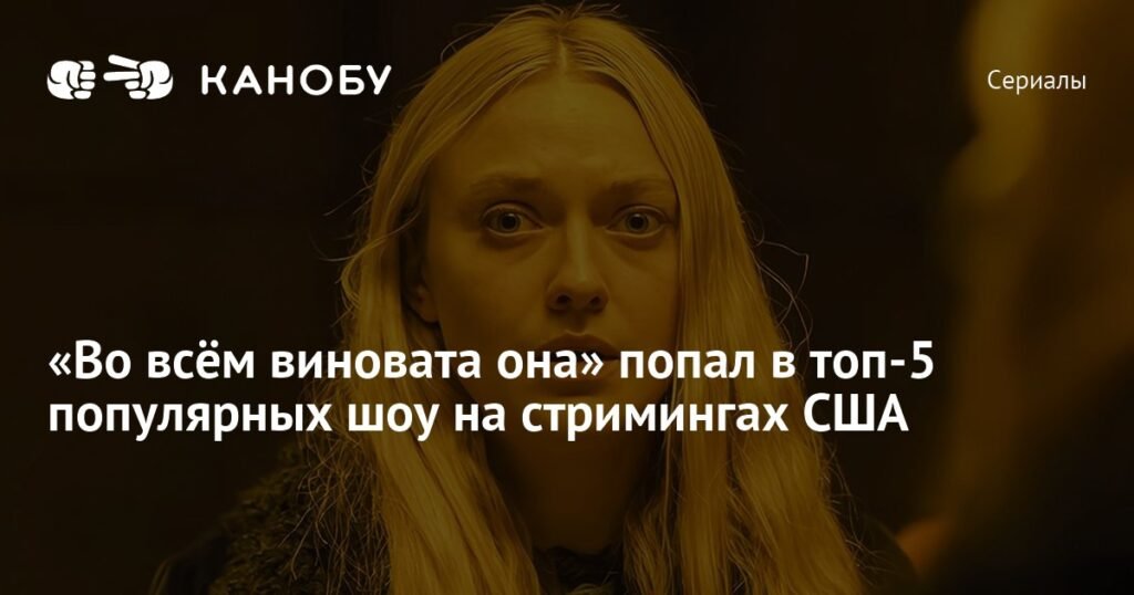 «Во всём виновата она» с Сарой Снук и Дакотой Фаннинг стал рекордсменом Peacock